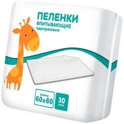 Пеленки LUXSAN Жираф 60х60, 30 шт