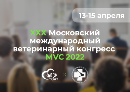 XXX Московский международный ветеринарный конгресс