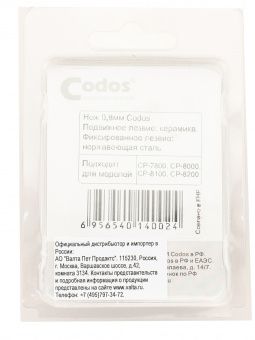 CODOS нож для СР-8000, 8100, 8200, 8600, 7800, 5300
