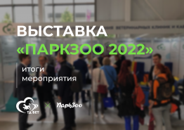 Международная выставка зооиндустрии "ПаркЗоо 2022" 21-23 сентября. Итоги