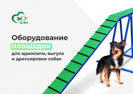 Оборудование площадок для аджилити, выгула и дрессировки собак
