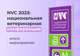 Национальная ветеринарная конференция 2023. Итоги