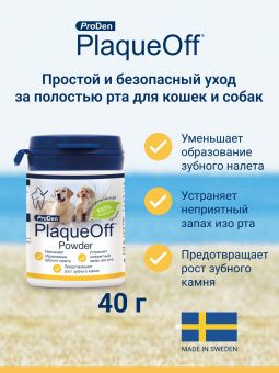 ProDen PlaqueOff средство для профилактики зубного камня у собак и кошек  40 г