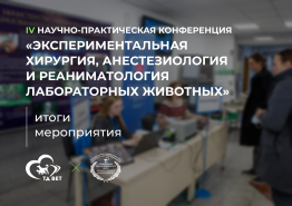 IV Научно-практическая конференция «Экспериментальная хирургия, анестезиология и реаниматология лабораторных животных»