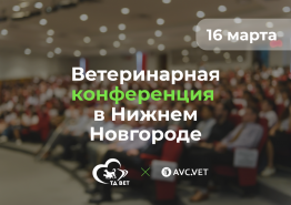 Ветеринарная конференция в Нижнем Новгороде 16 марта