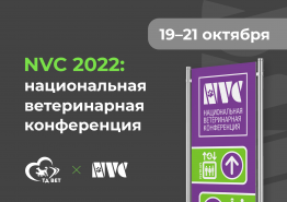 Национальная ветеринарная конференция NVC 2022