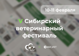 V Сибирский Ветеринарный Фестиваль приглашает вас! 