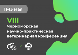 VIII Черноморская ветеринарная конференция 11-13 мая