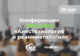 Конференция ИВЦ МВА в Научном парке МГУ по теме «Анестезиология и реаниматология» 18 мая