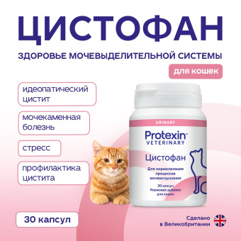 Protexin Цистофан  30 капсул