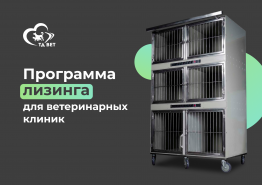 Программа «Валта Лизинг» для ветеринарных клиник