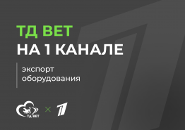 ТД ВЕТ на 1 канале!