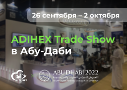 Бренд ТД ВЕТ на выставке ADIHEX Trade Show в Абу-Даби