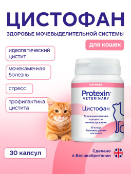 Protexin Цистофан  30 капсул