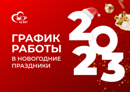 График работы в новогодние праздники 2023