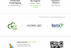 Ветеринарная конференция в Нижнем Новгороде 16 марта