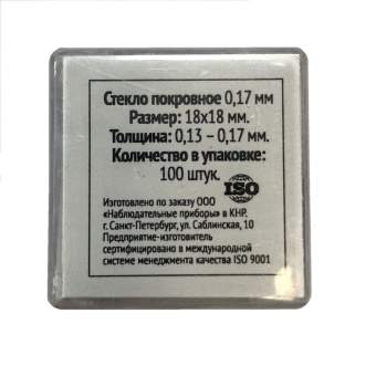 НП Стекла покровные 0,17 мм, упаковка 100 шт (размер 18х18мм)