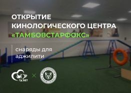 Открытие кинологического центра «Тамбовстарфокс»