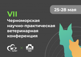 VII Черноморская научно-практическая ветеринарная конференция 25-28 мая