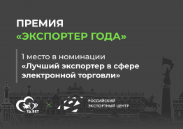 Премия «Экспортер Года». 1 место 