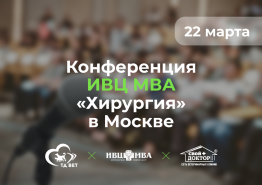 Конференция ИВЦ МВА в Научном парке МГУ по теме «Хирургия» 22 марта