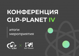 Конференция GLP-PLANET IV 28-30 июня